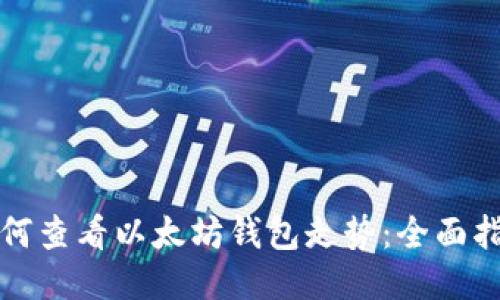 如何查看以太坊钱包走势：全面指南